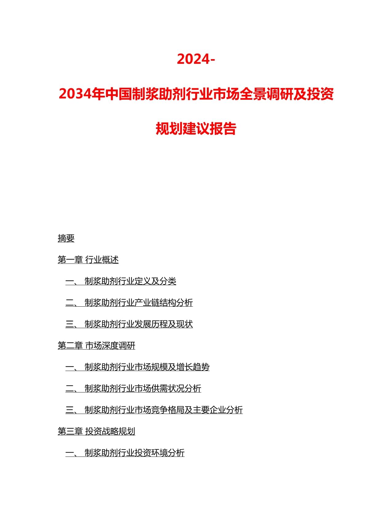 2024-2034年中國制漿助劑行業(yè)市場全景調(diào)研及投資規(guī)劃建議報告_第1頁