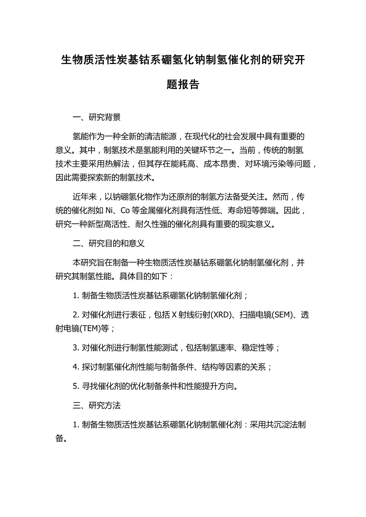 生物質(zhì)活性炭基鈷系硼氫化鈉制氫催化劑的研究開題報告_第1頁