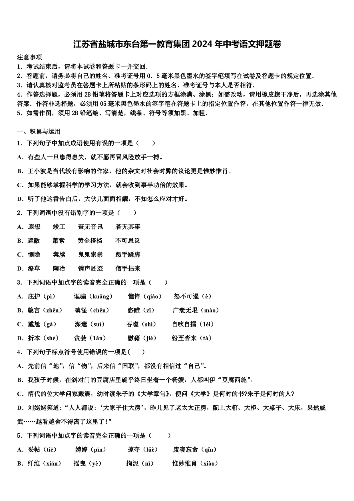 江蘇省鹽城市東臺(tái)第一教育集團(tuán)2024年中考語(yǔ)文押題卷含解析_第1頁(yè)