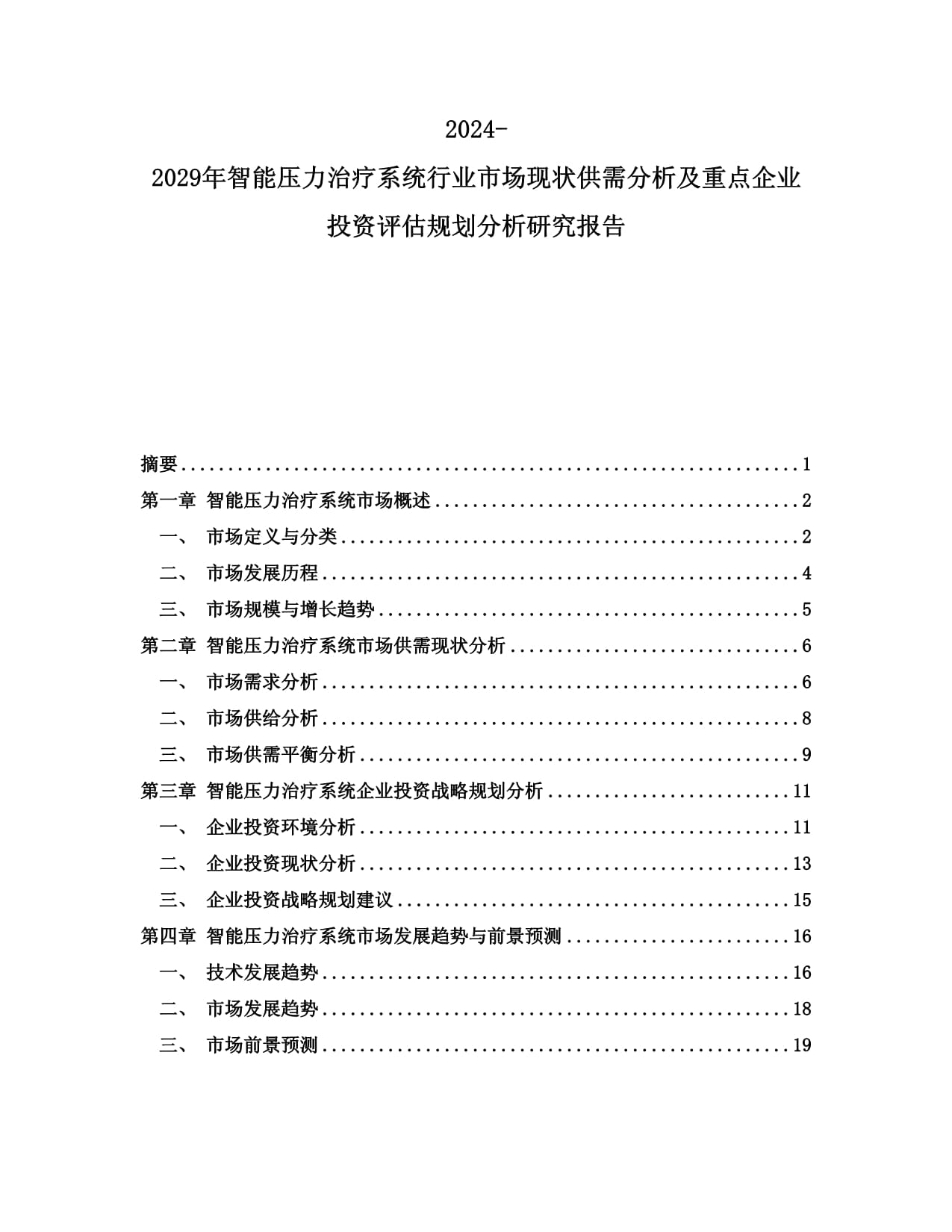 2024-2029年智能壓力治療系統(tǒng)行業(yè)市場(chǎng)現(xiàn)狀供需分析及重點(diǎn)企業(yè)投資評(píng)估規(guī)劃分析研究報(bào)告_第1頁(yè)