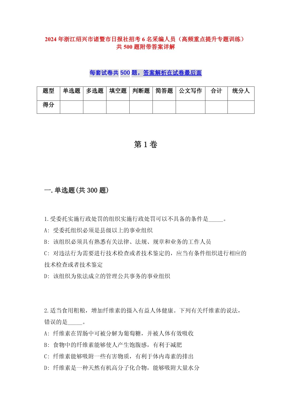 2024年浙江紹興市諸暨市日?qǐng)?bào)社招考6名采編人員（高頻重點(diǎn)提升專題訓(xùn)練）共500題附帶答案詳解_第1頁(yè)