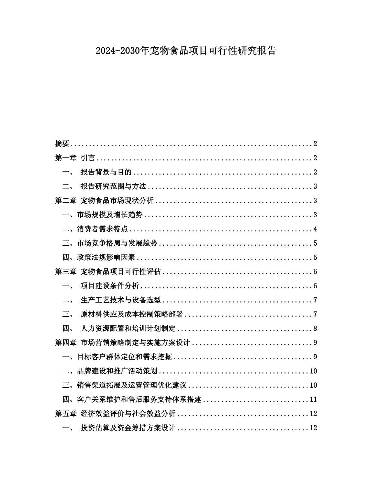 2024-2030年寵物食品項目可行性研究報告_第1頁