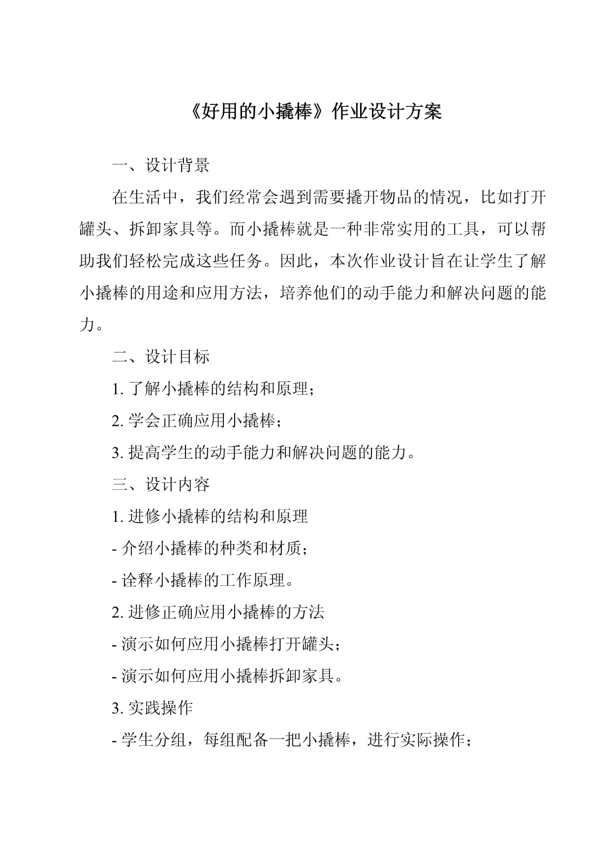 《好用的小撬棒作業(yè)設(shè)計(jì)方案-2023-2024學(xué)年科學(xué)粵教版2001》_第1頁