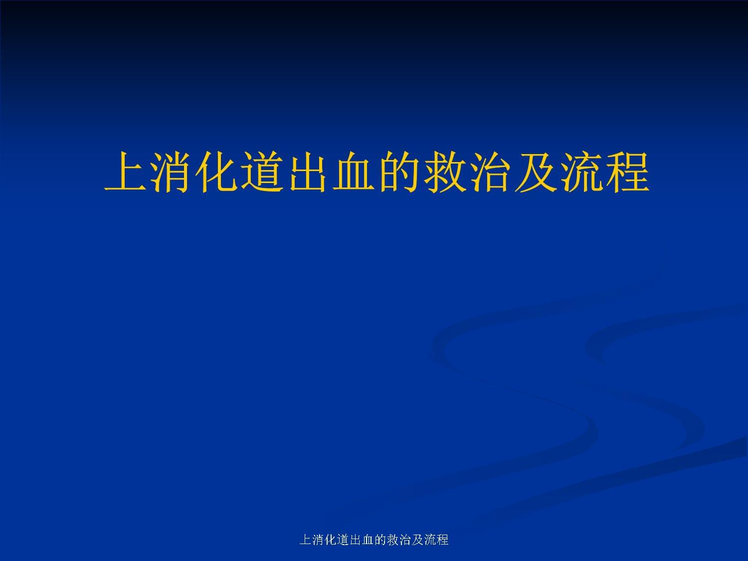 上消化道出血的救治及流程課件_第1頁