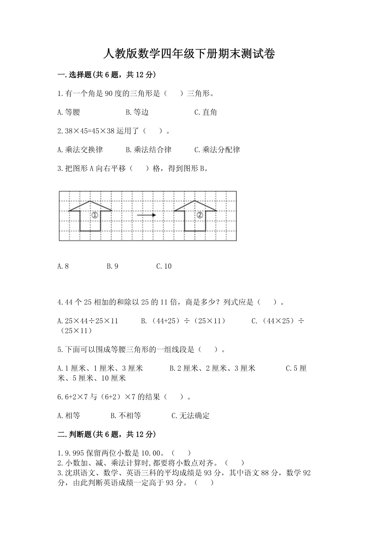 人教版數(shù)學(xué)四年級(jí)下冊(cè)期末測(cè)試卷附參考答案（滿分必刷）_第1頁(yè)