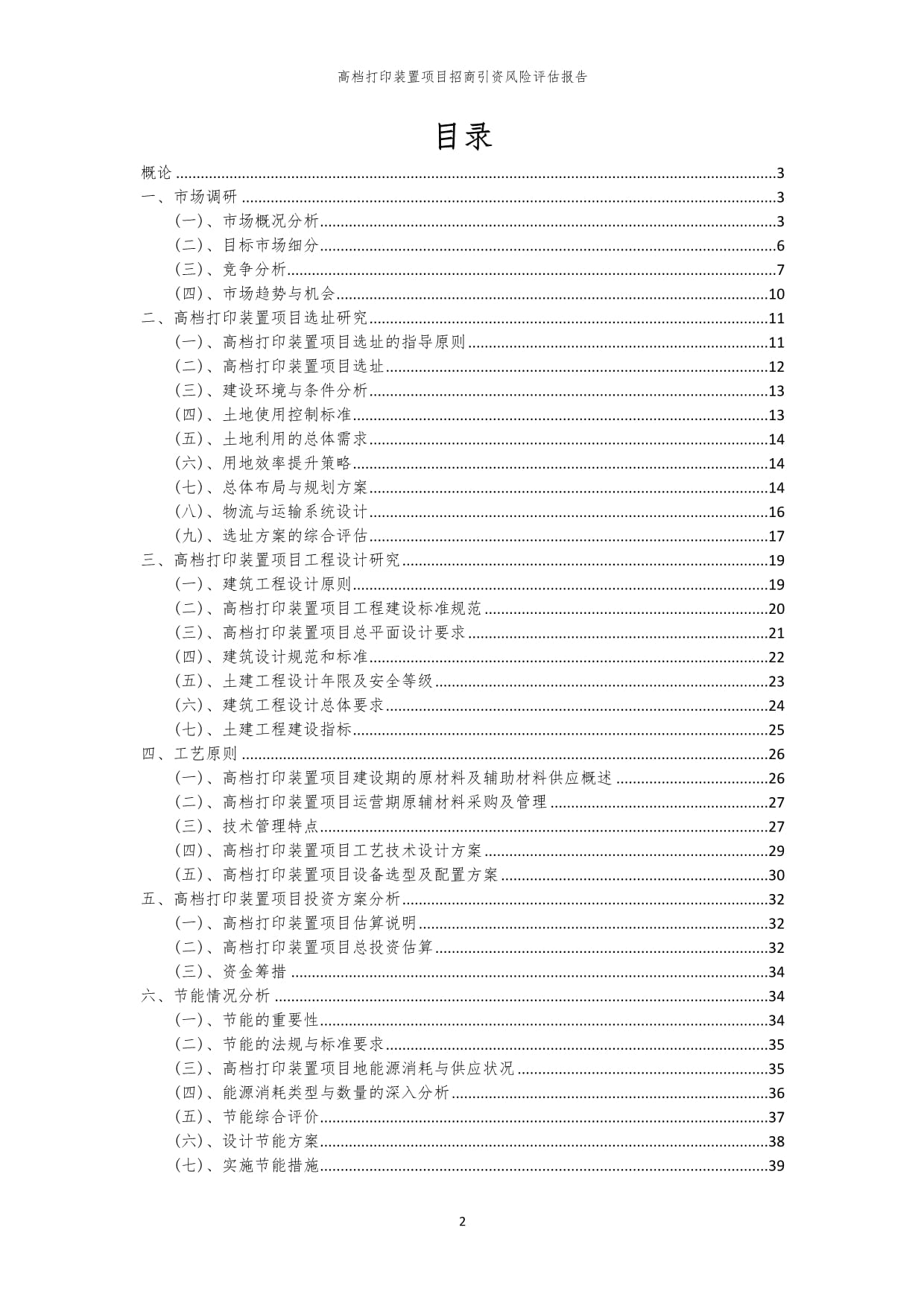 高档打印装置项目招商引资风险评估kok电子竞技_第2页