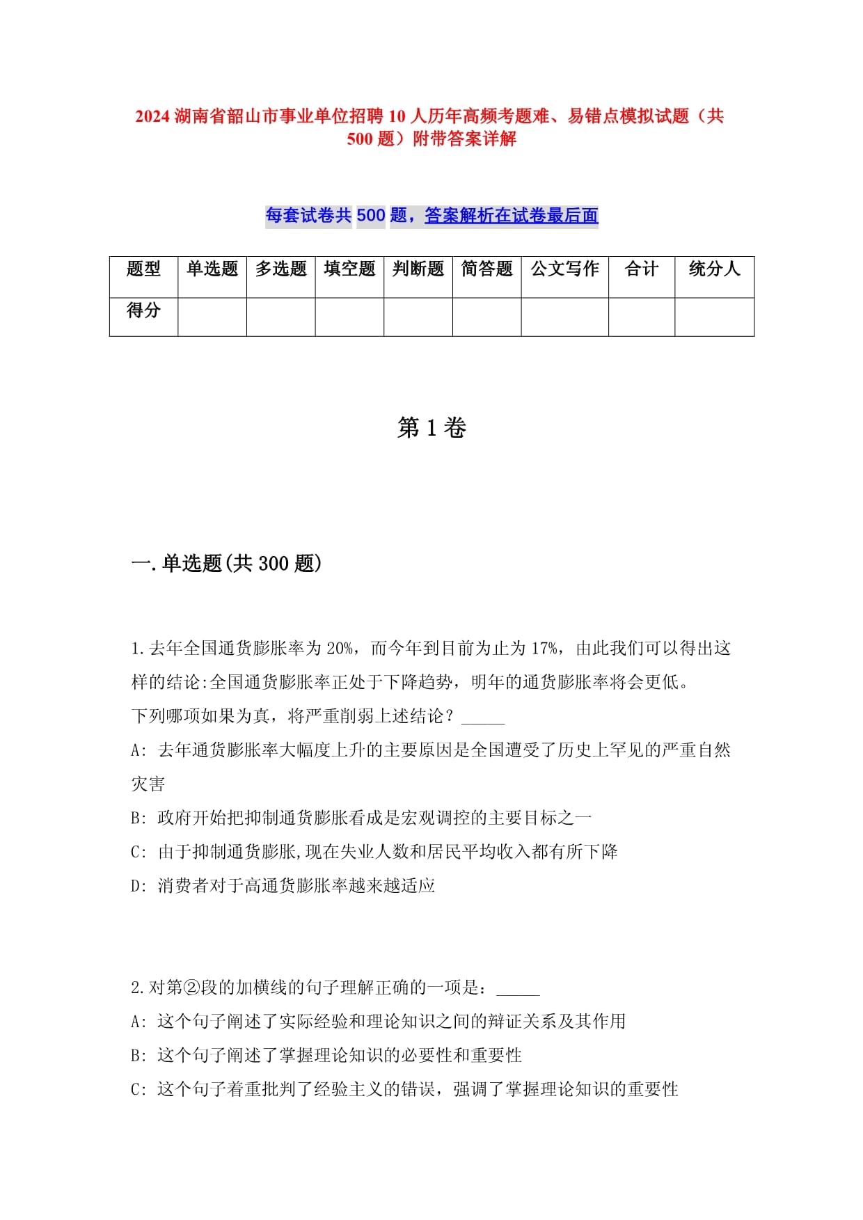 2024湖南省韶山市事業(yè)單位招聘10人歷年高頻考題難、易錯點模擬試題（共500題）附帶答案詳解_第1頁