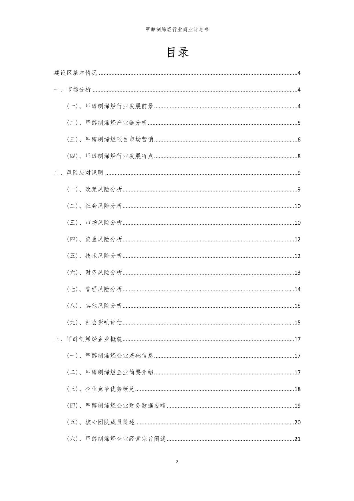 2024年甲醇制烯烃行业商业计划书_第2页