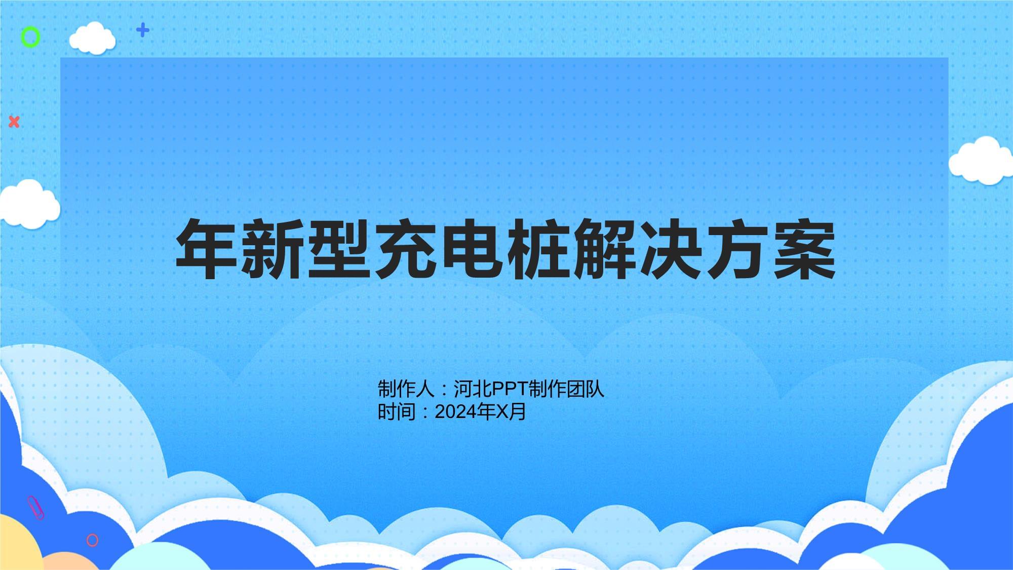 年新型充電樁解決方案11_第1頁