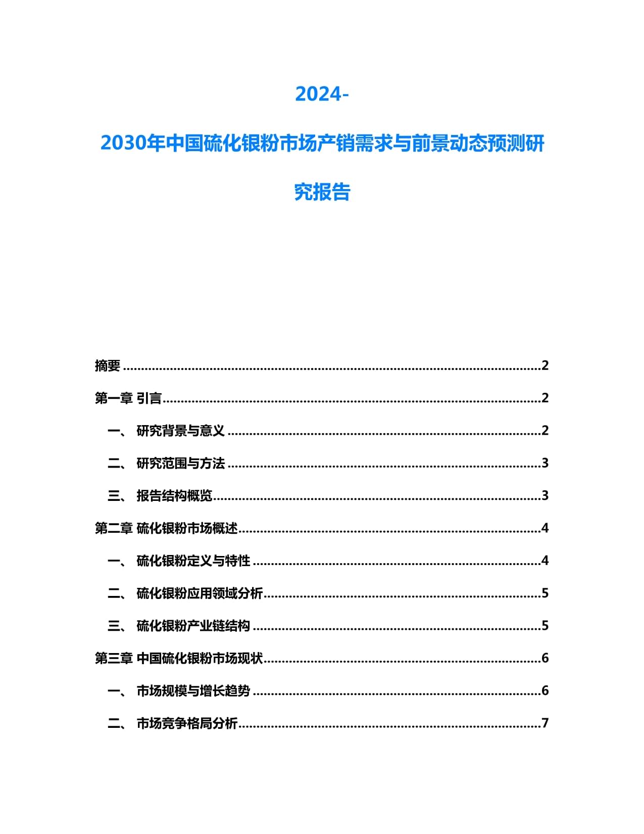 2024-2030年中国硫化银粉市场产销需求与前景动态预测研究kok电子竞技_第1页