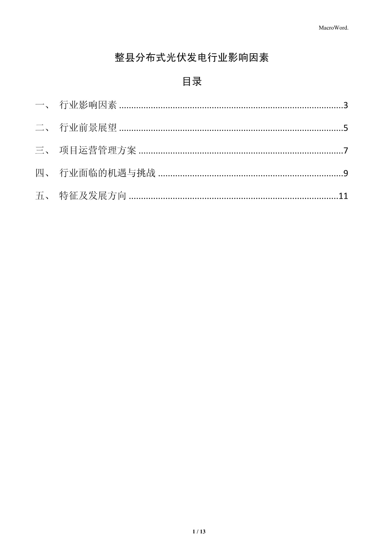 整縣分布式光伏發(fā)電行業(yè)影響因素_第1頁