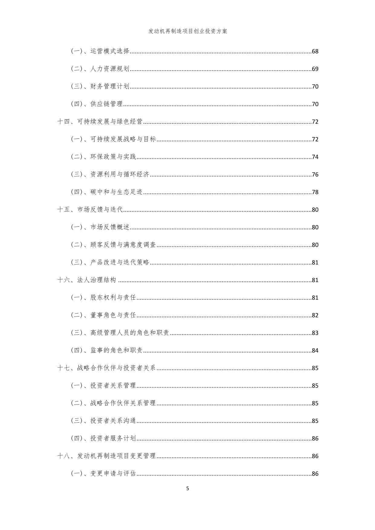 2024年发动机再制造项目创业投资方案_第5页