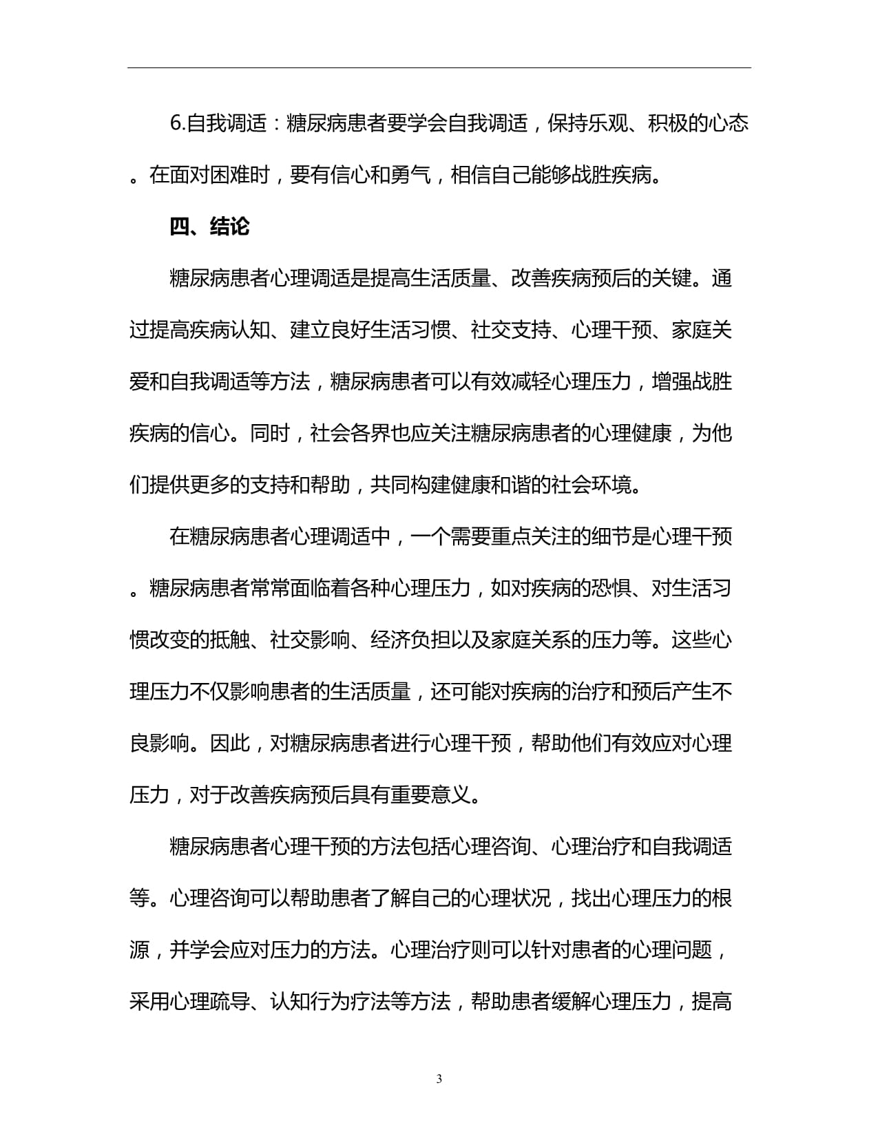 心理健康：糖尿病患者心理调适_第3页