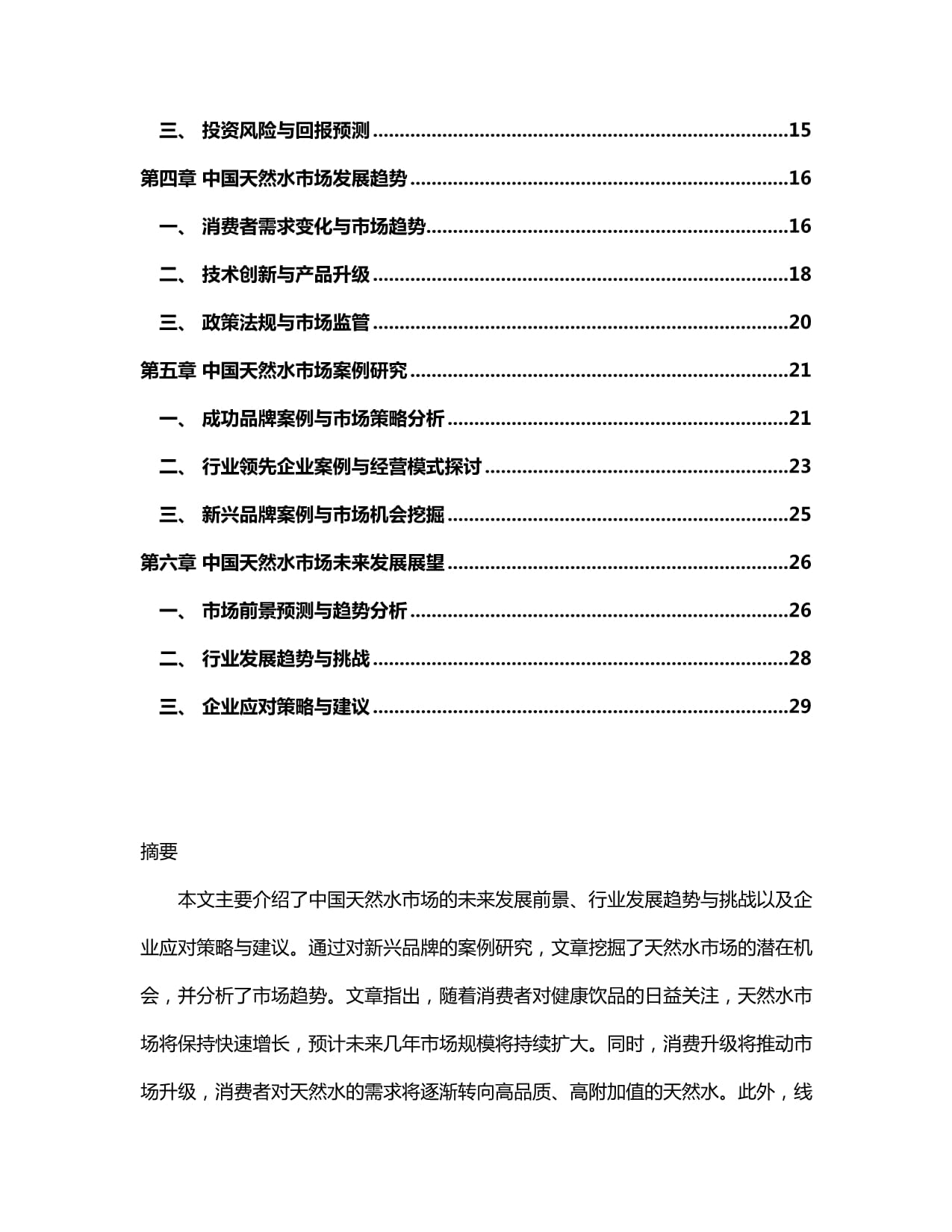 2024-2030年中国天然水行业市场深度分析及竞争格局与投资研究kok电子竞技_第2页