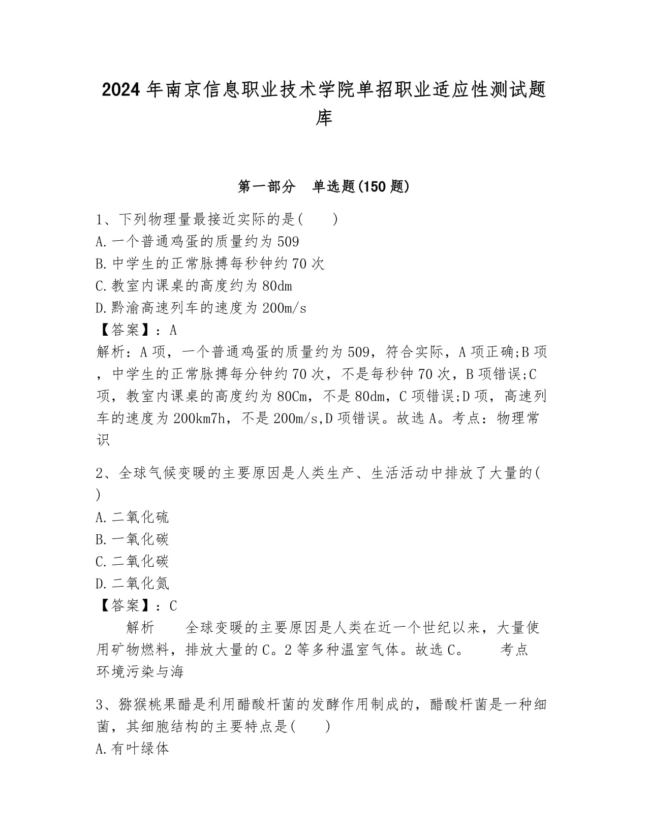 2024年南京信息職業(yè)技術(shù)學院單招職業(yè)適應性測試題庫匯編_第1頁