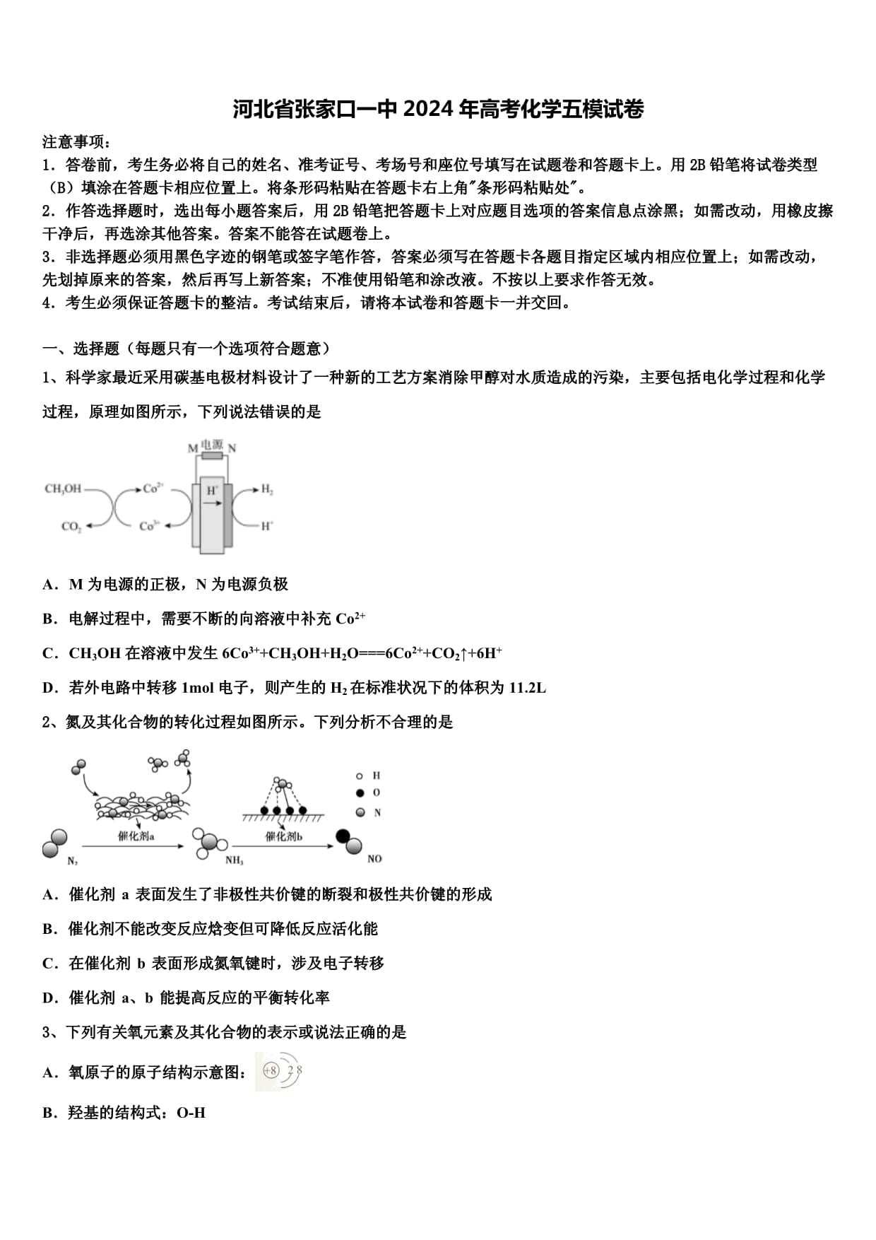 河北省張家口一中2024年高考化學(xué)五模試卷含解析_第1頁(yè)