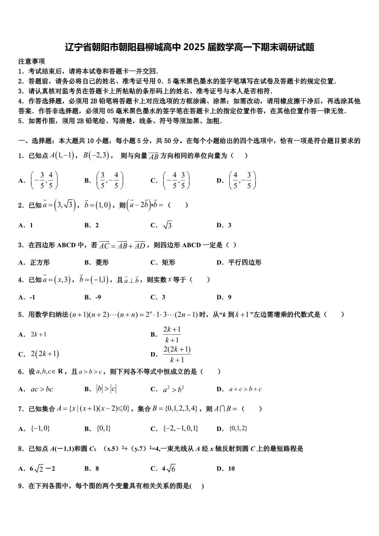 遼寧省朝陽(yáng)市朝陽(yáng)縣柳城高中2025屆數(shù)學(xué)高一下期末調(diào)研試題含解析_第1頁(yè)