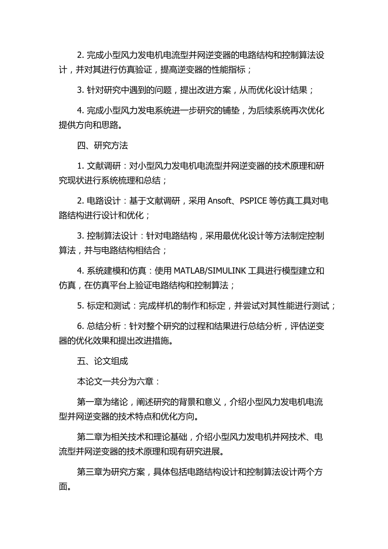 小型風(fēng)力發(fā)電機(jī)電流型并網(wǎng)逆變器的設(shè)計(jì)與實(shí)現(xiàn)的開(kāi)題報(bào)告_第2頁(yè)