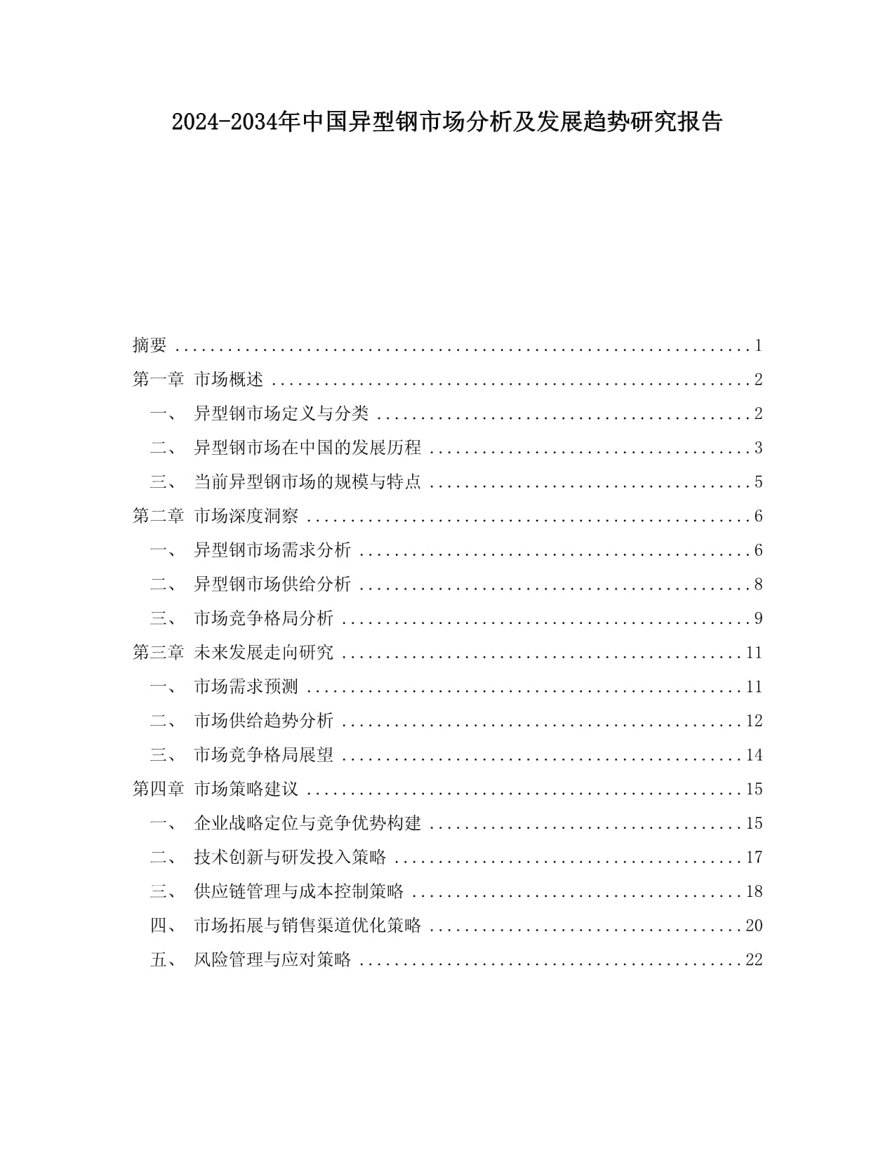 2024-2034年中國(guó)異型鋼市場(chǎng)分析及發(fā)展趨勢(shì)研究報(bào)告_第1頁(yè)