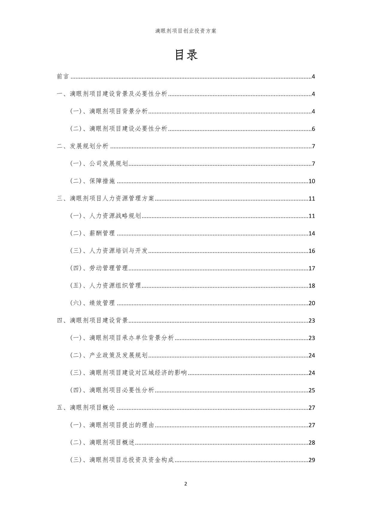 2024年滴眼剂项目创业投资方案_第2页