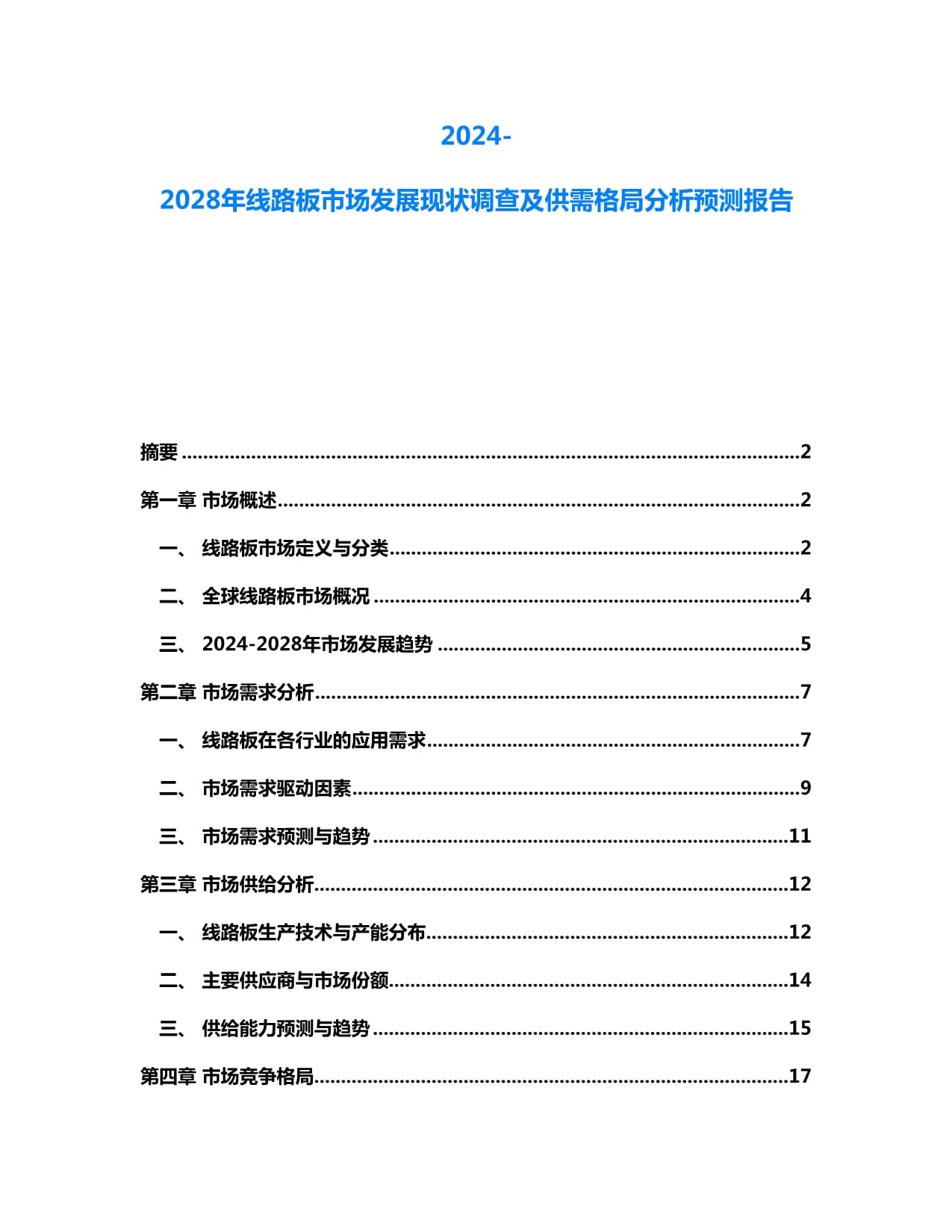 2024-2028年線路板市場發(fā)展現(xiàn)狀調(diào)查及供需格局分析預(yù)測報告_第1頁