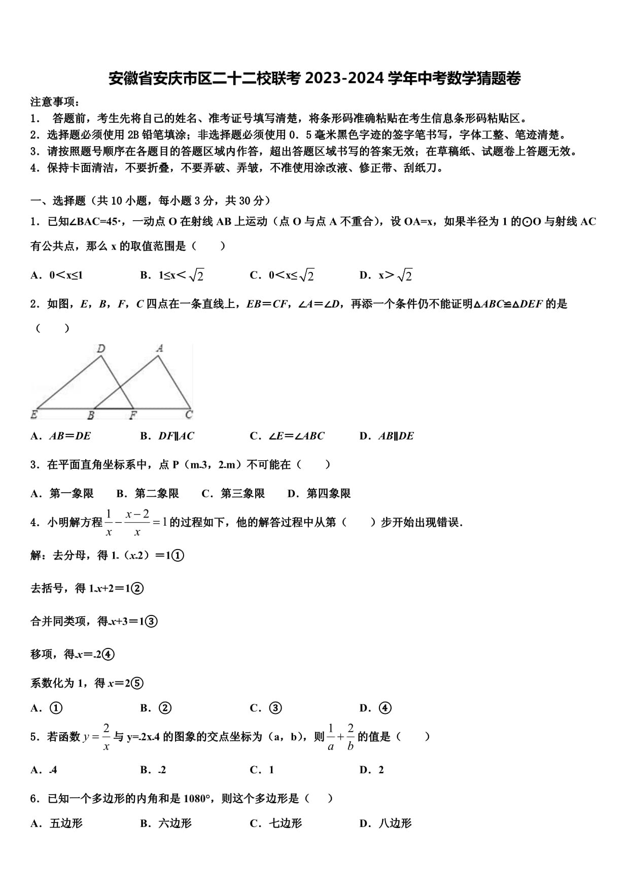 安徽省安慶市區(qū)二十二校聯(lián)考2023-2024學年中考數(shù)學猜題卷含解析_第1頁