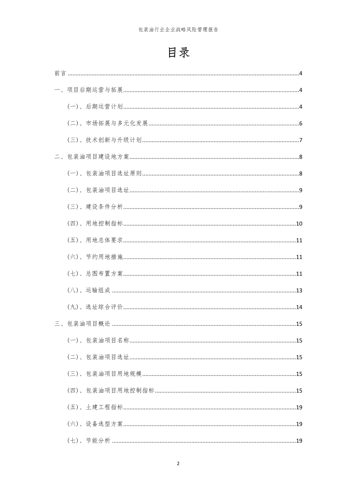 2024年包装油行业企业战略风险管理kok电子竞技_第2页