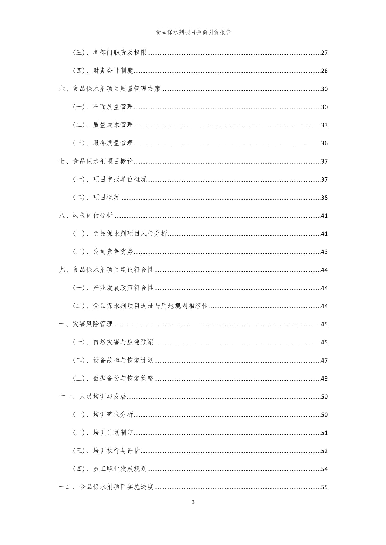 2024年食品保水剂项目招商引资kok电子竞技_第3页