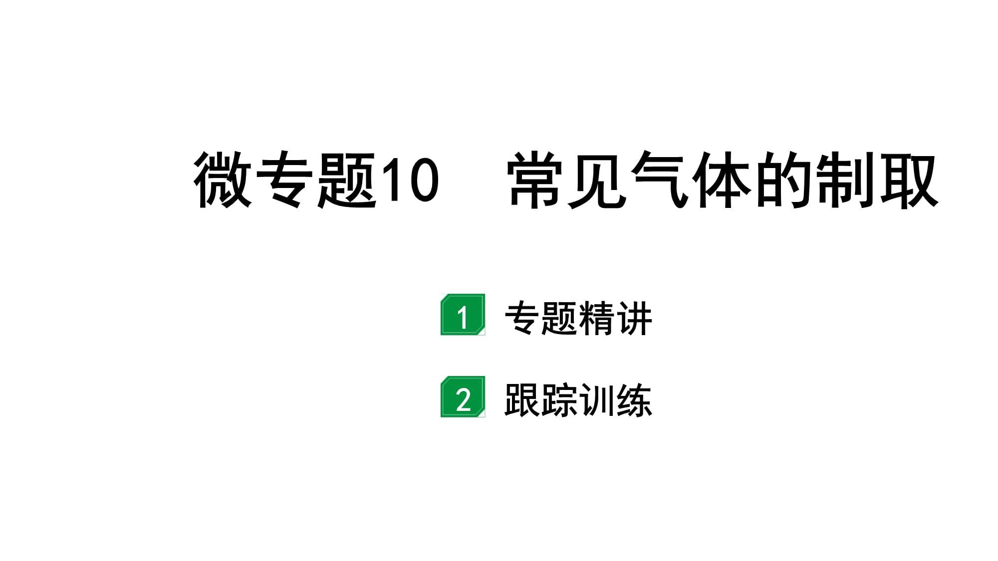 2024福建中考化學(xué)二輪中考題型研究 微專題10 常見氣體的制取（課件）_第1頁(yè)