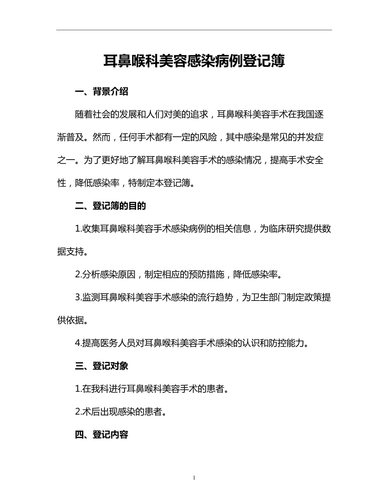 耳鼻喉科美容感染病例登記簿_第1頁(yè)