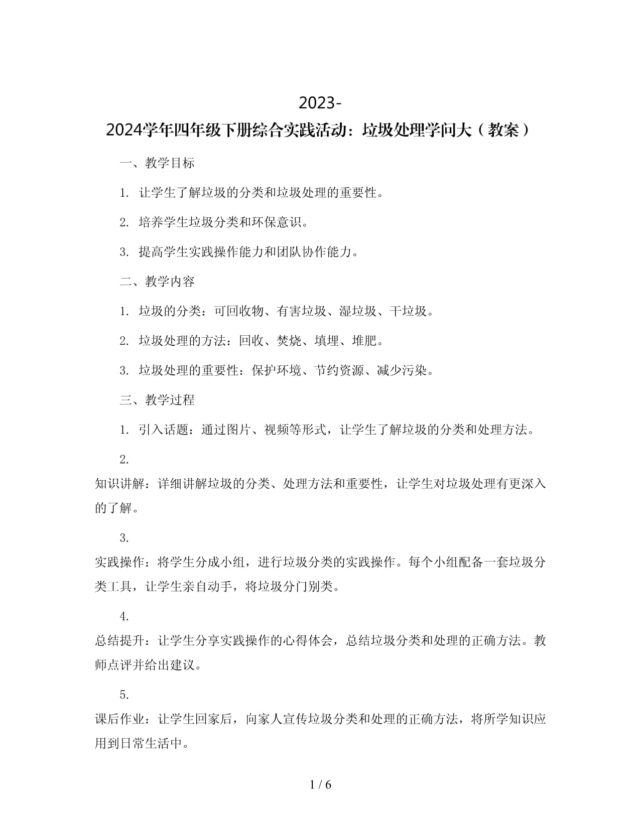 2023-2024学年四kok电子竞技下册综合实践活动垃圾处理学问大（教案）_第1页