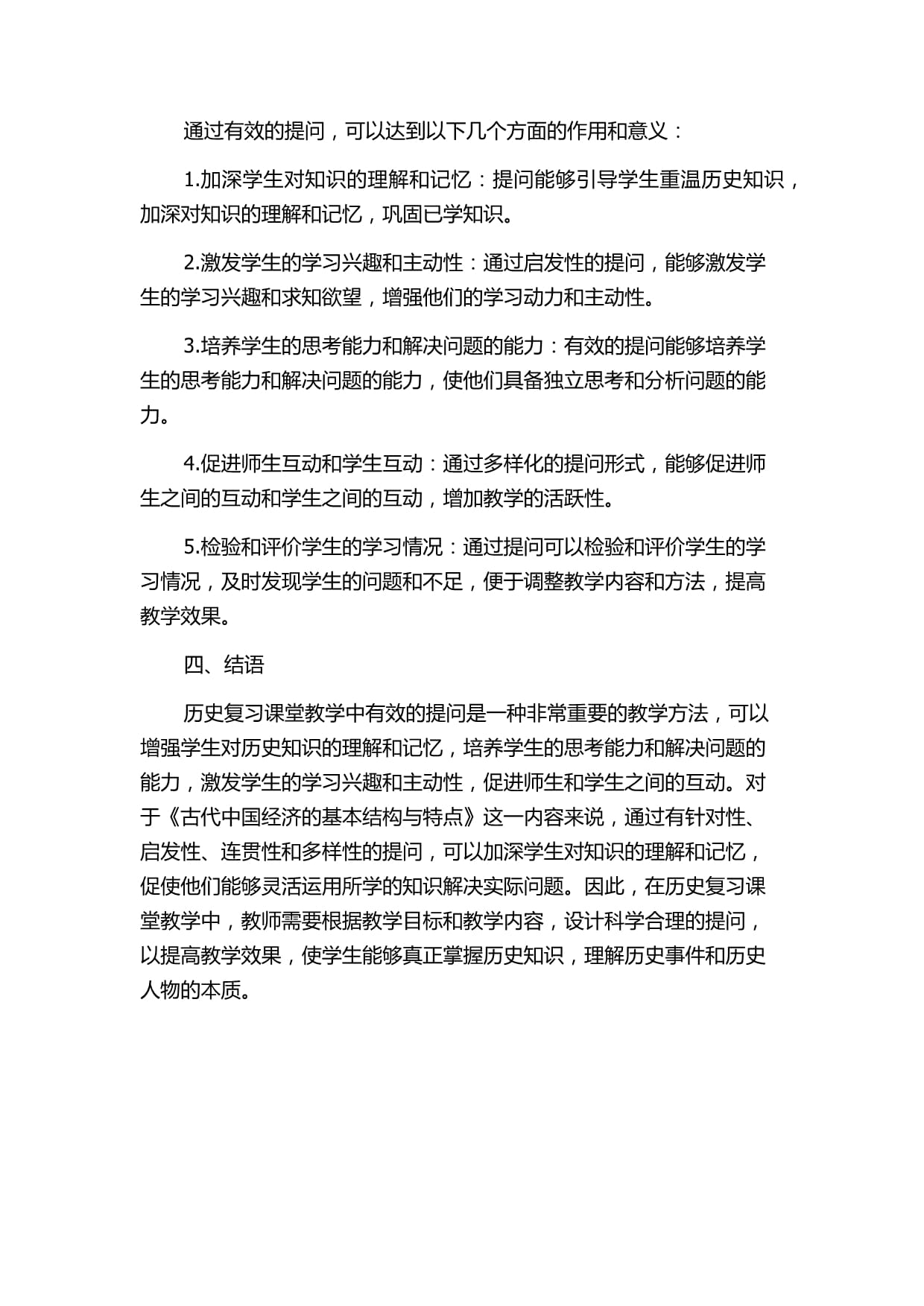 历史复习课堂教学中的有效提问-以《古代中国经济的基本结构与特点》为例_第3页