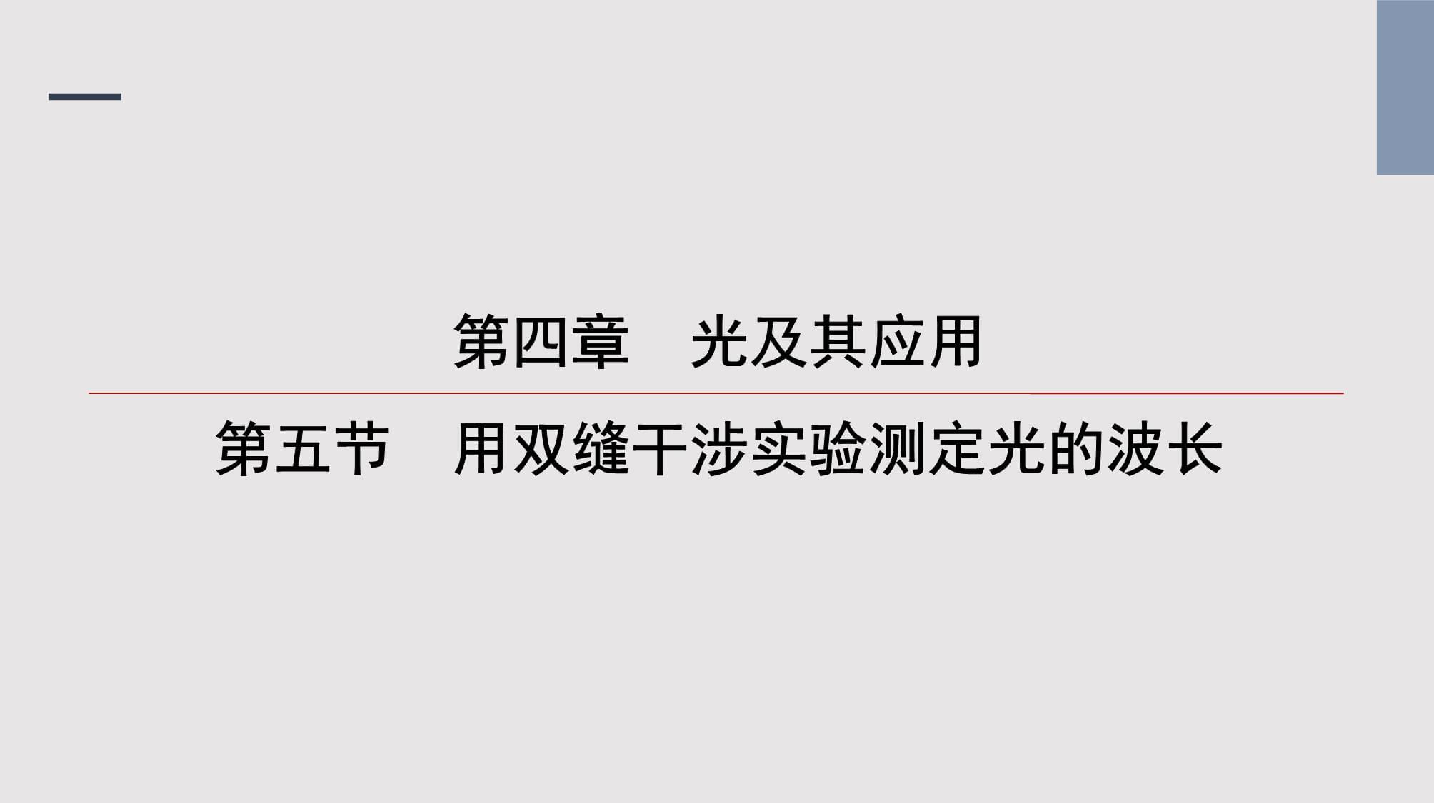 2022-2023學(xué)年粵教版2019選擇性必修第一冊 4.5用雙縫干涉實(shí)驗測定光的波長 課件30_第1頁