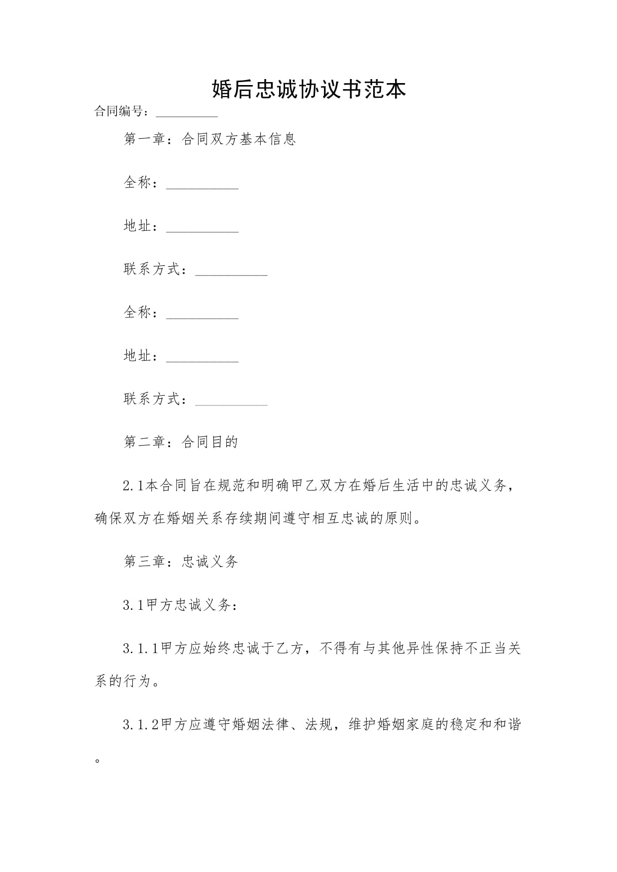 2024-婚后忠誠協(xié)議書范本_第1頁