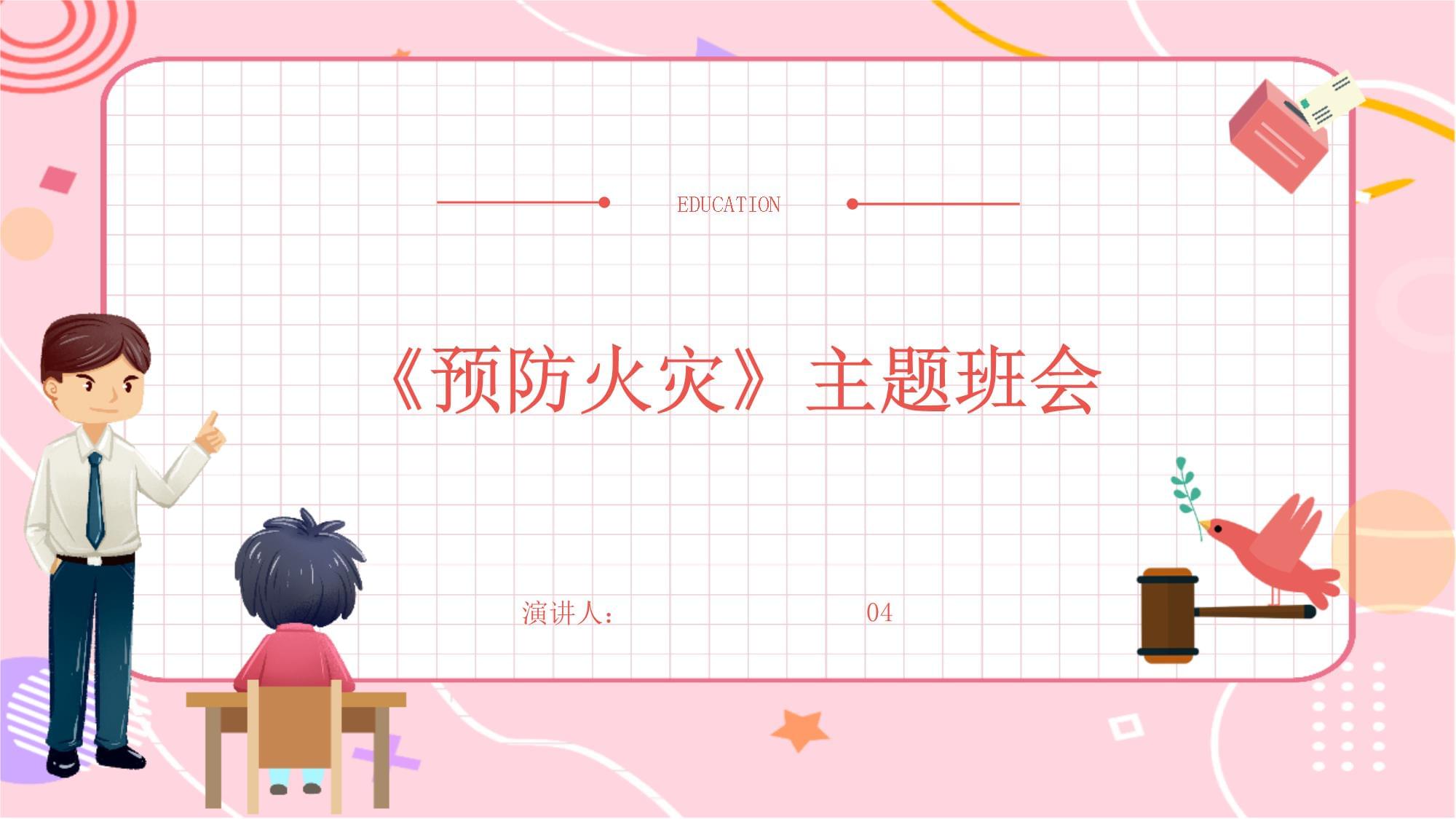 《预防火灾》主题班会_第1页