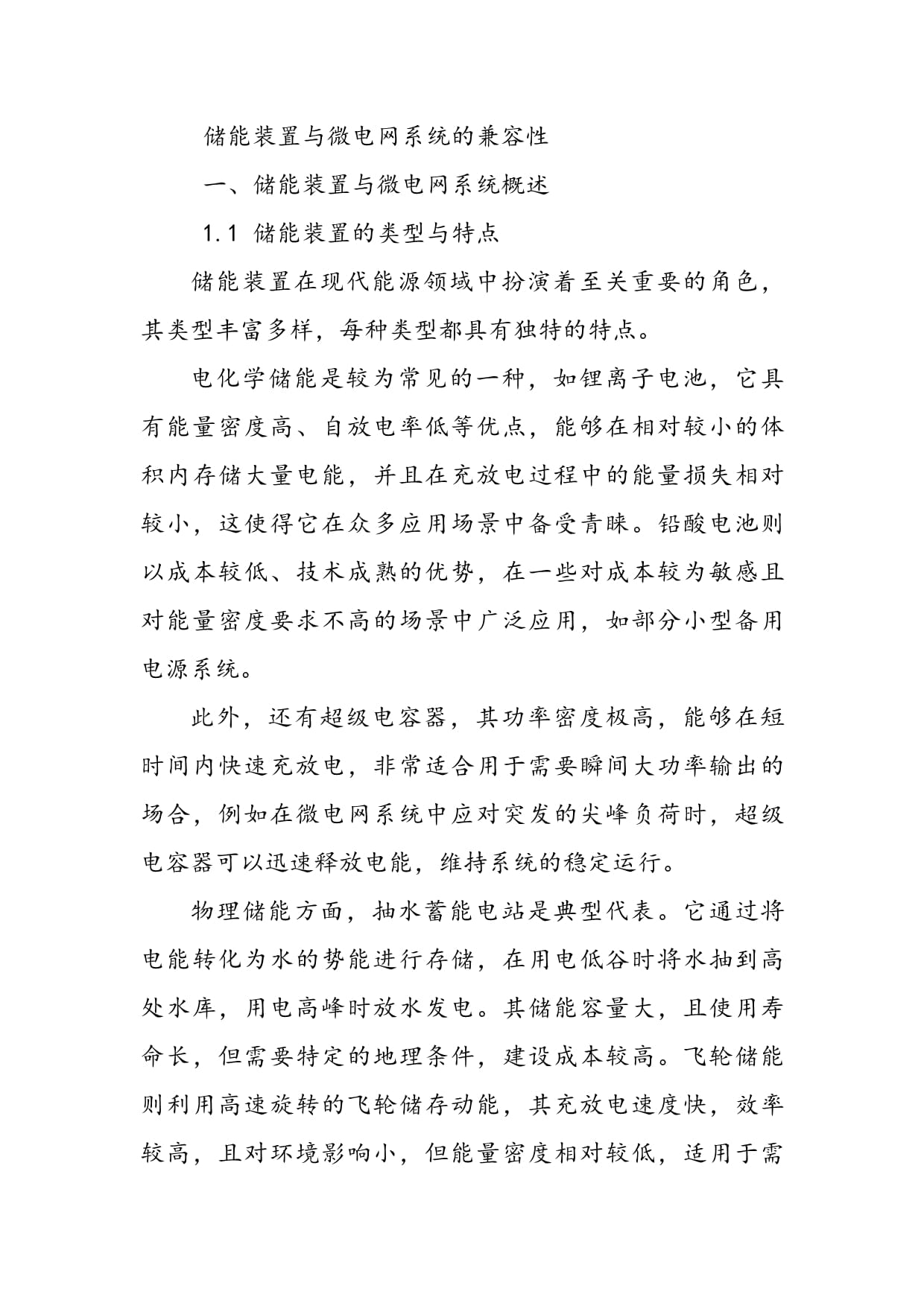 储能装置与微电网系统的兼容性_第2页