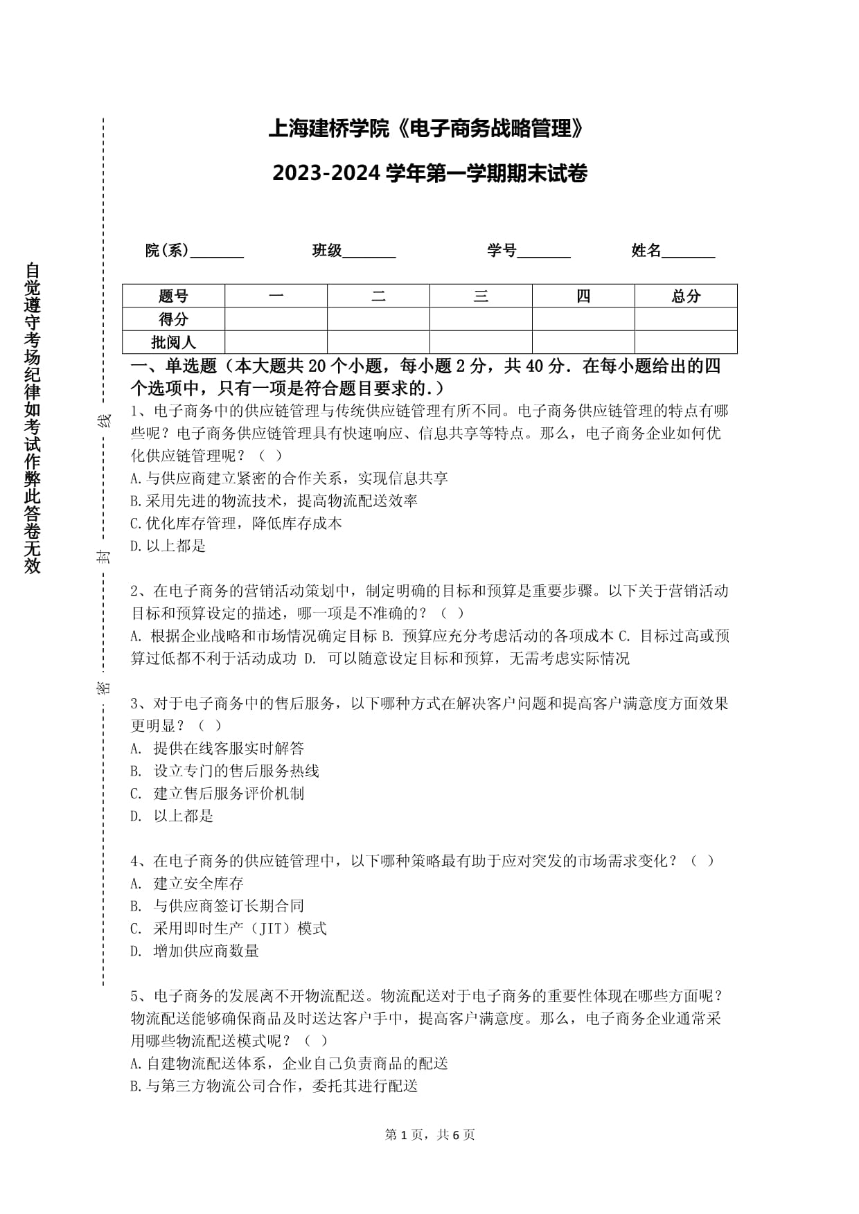 上海建橋?qū)W院《電子商務(wù)戰(zhàn)略管理》2023-2024學(xué)年第一學(xué)期期末試卷_第1頁(yè)