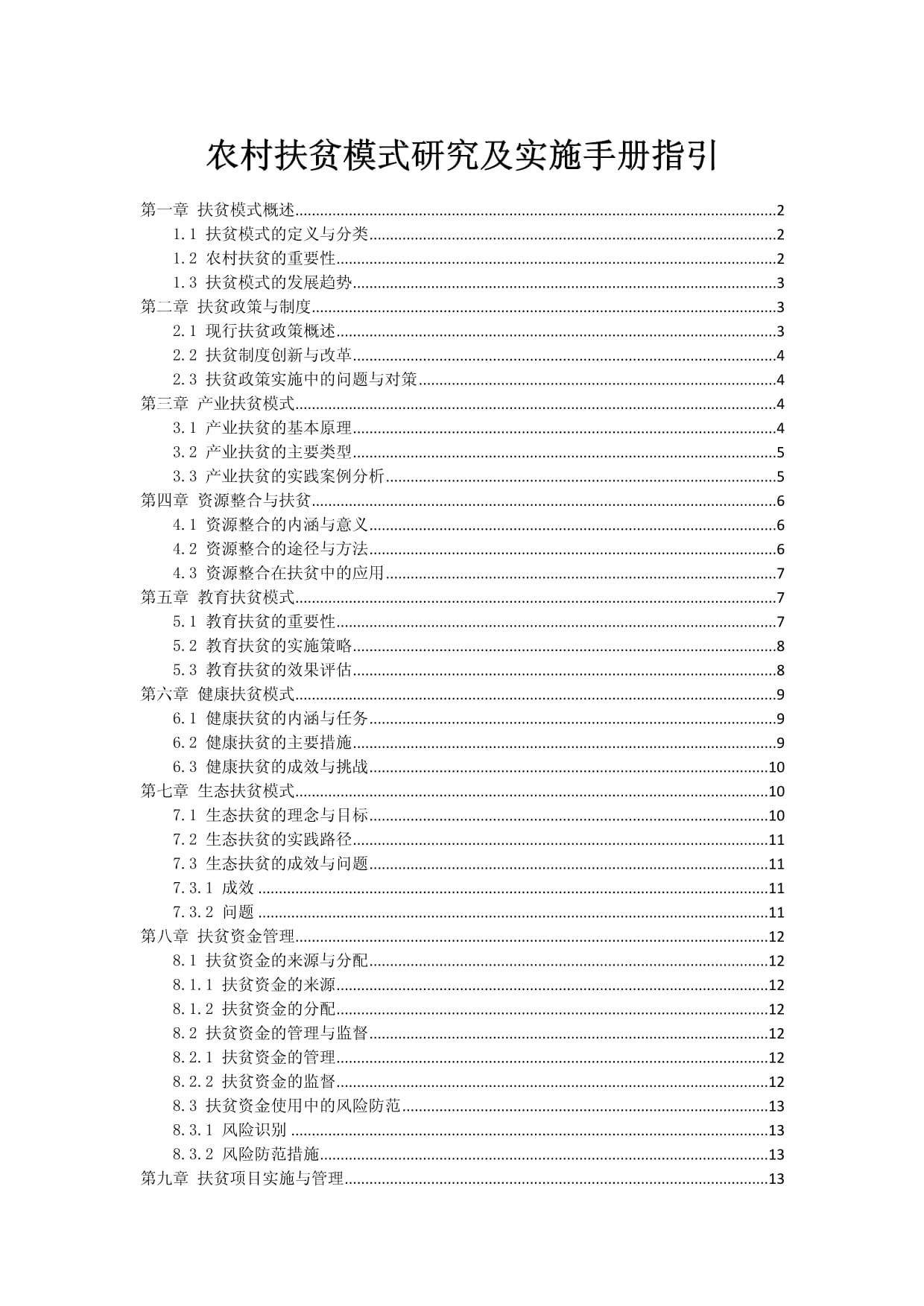 農(nóng)村扶貧模式研究及實施手冊指引_第1頁