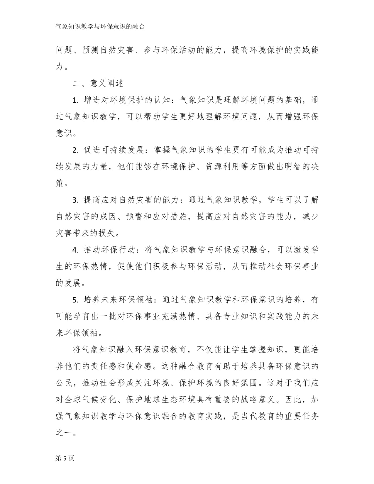 气象知识教学与环保意识的融合_第5页