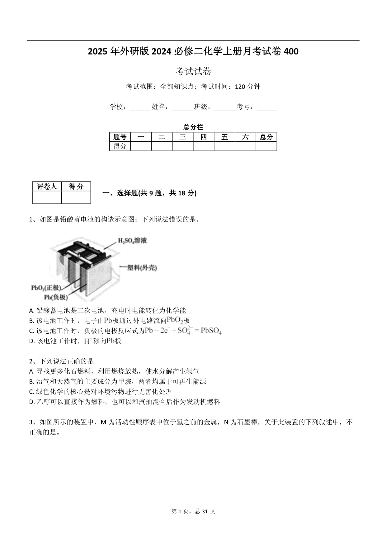 2025年外研版2024必修二化學(xué)上冊月考試卷_第1頁