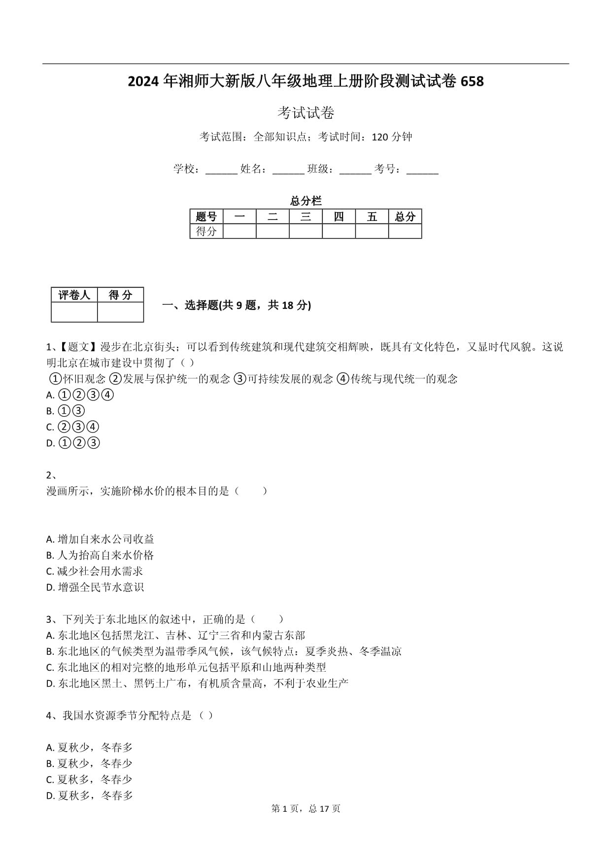 2024年湘師大新版八年級(jí)地理上冊(cè)階段測(cè)試試卷_第1頁