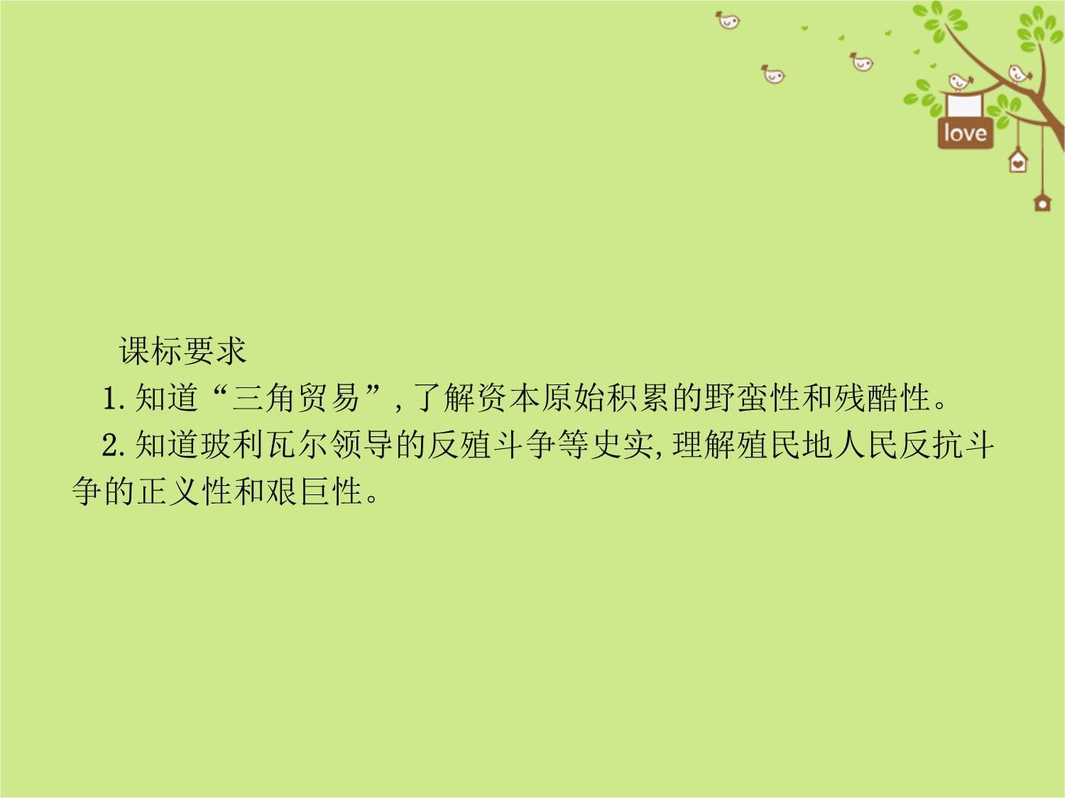 2019-2020学年九kok电子竞技历史上册第二单元近代社会的确立与动荡10解放者的风采讲义北师大kok电子竞技_第2页