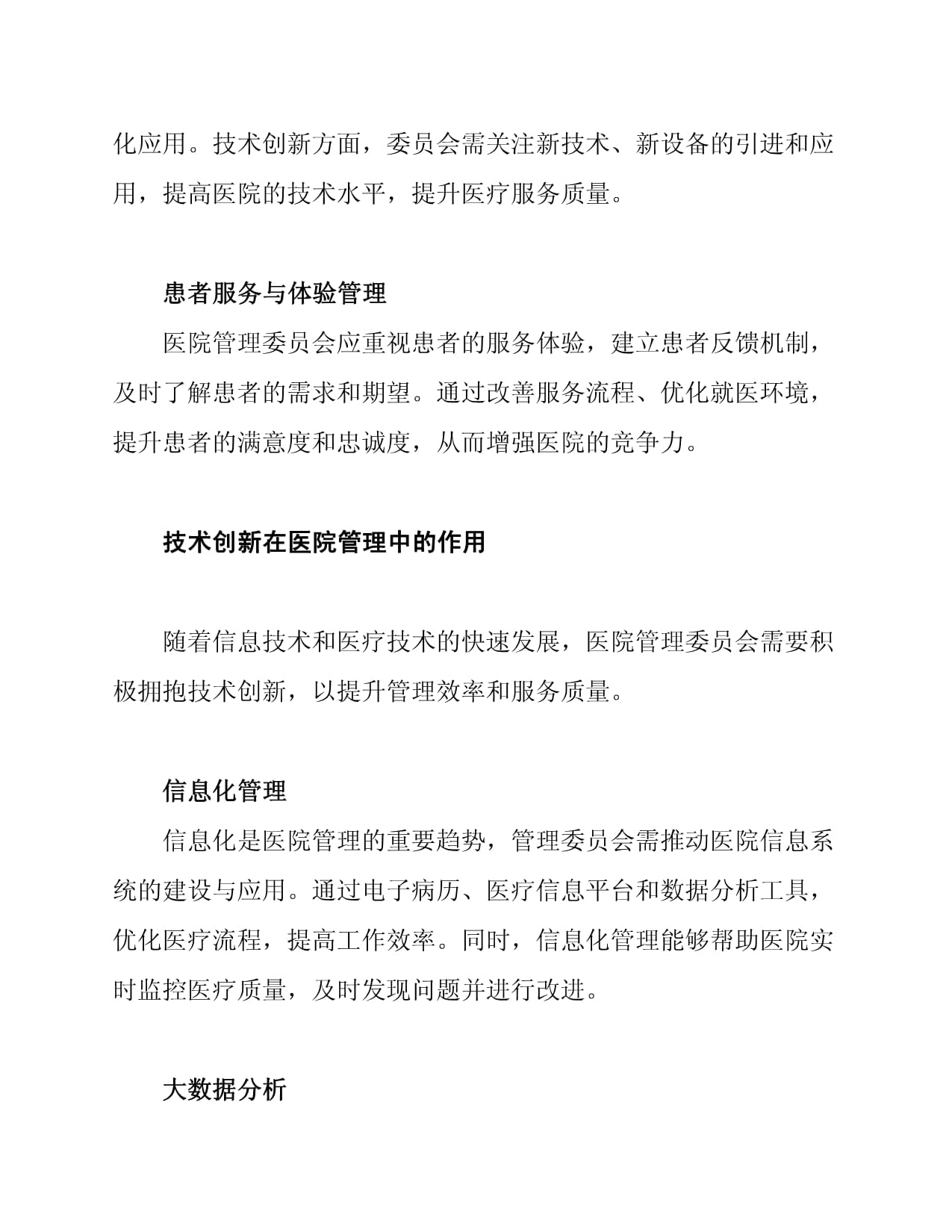 医院管理委员会的职责与技术创新_第3页