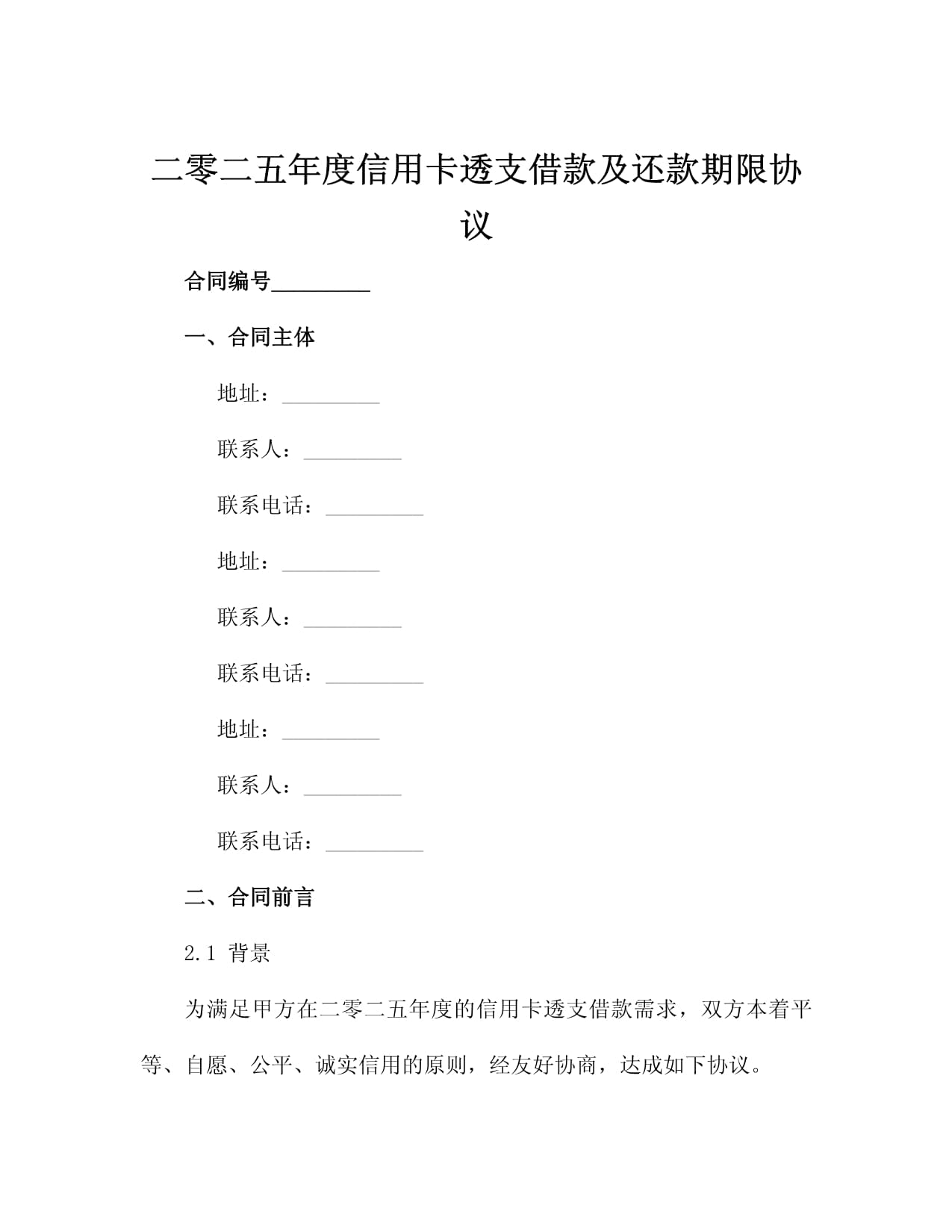 二零二五年度信用卡透支借款及还款期限协议3篇_第2页