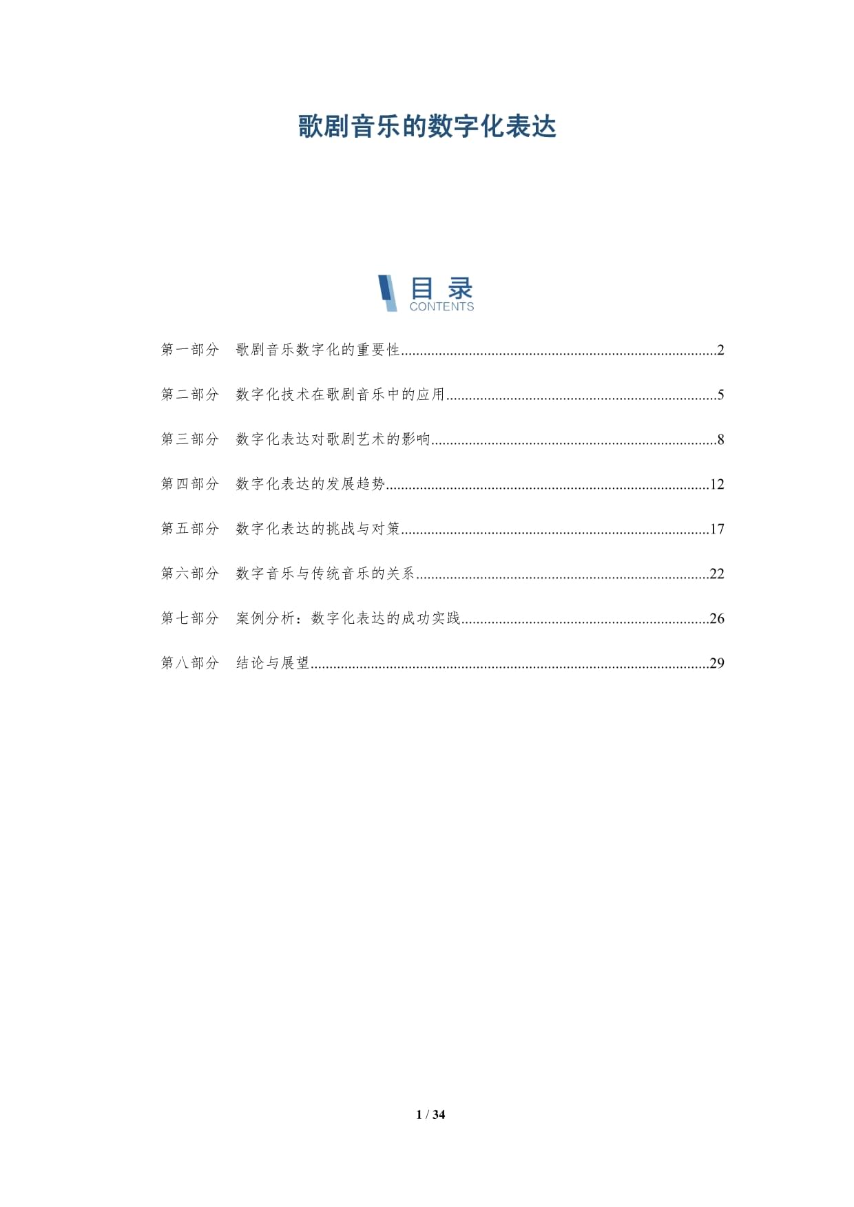 歌劇音樂(lè)的數(shù)字化表達(dá)-深度研究_第1頁(yè)