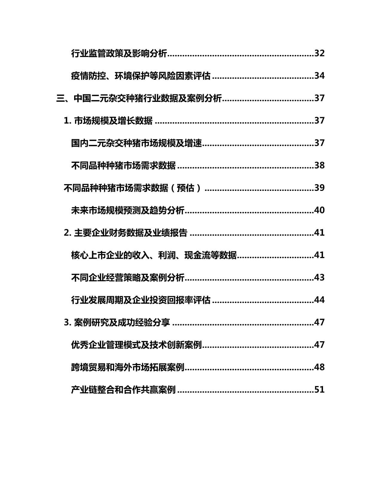 2025-2030年中国二元杂交种猪行业发展现状与投资规划分析kok电子竞技_第3页