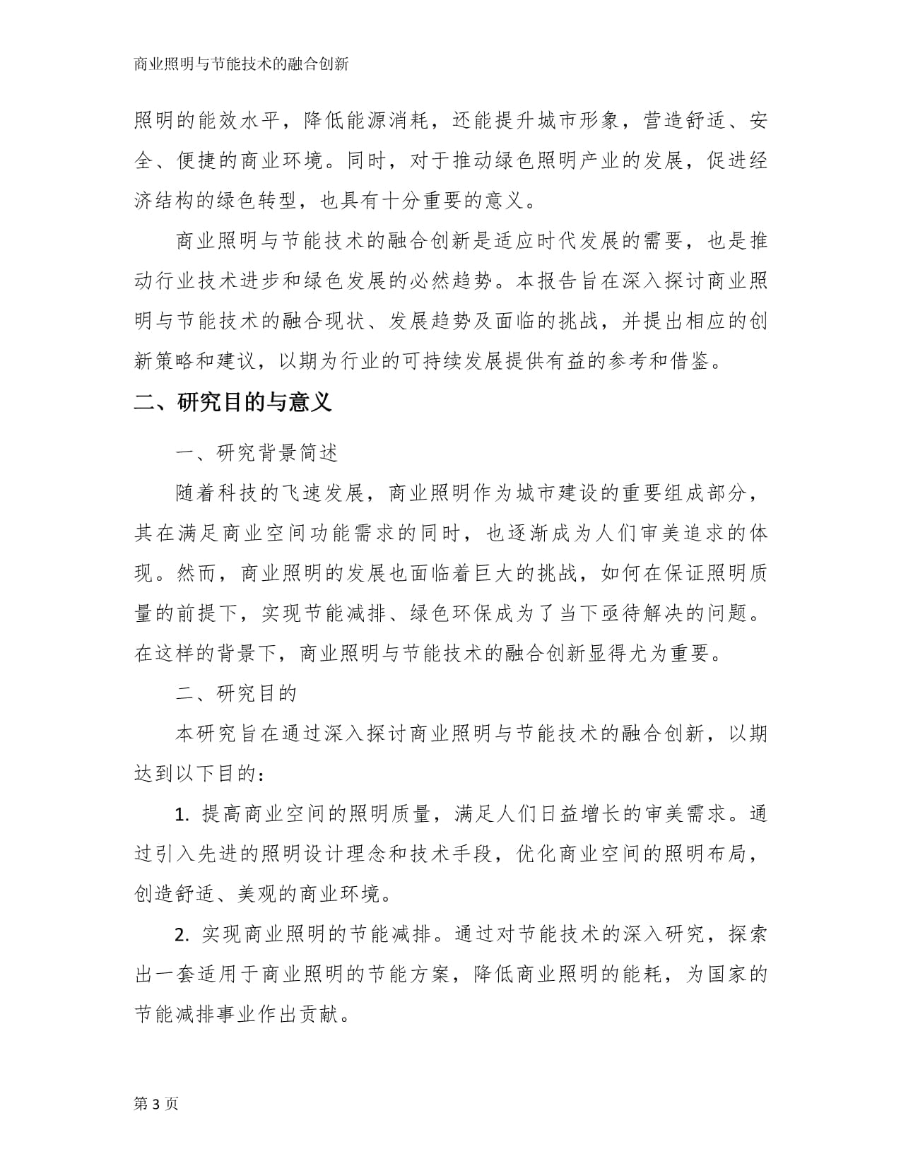 商业照明与节能技术的融合创新_第3页