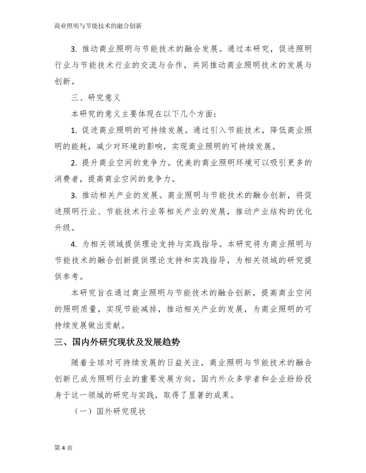 商业照明与节能技术的融合创新_第4页