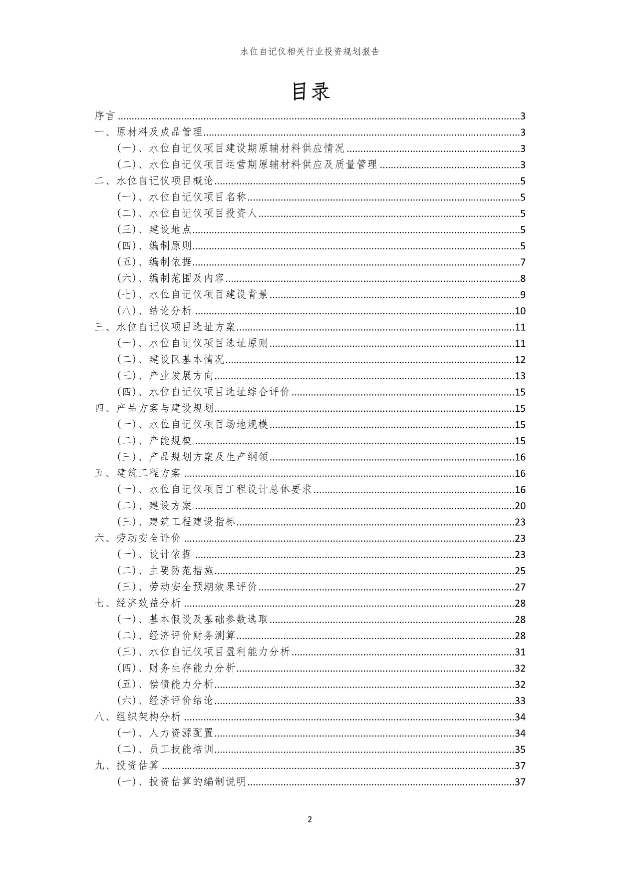 水位自记仪相关行业投资规划kok电子竞技范本_第2页