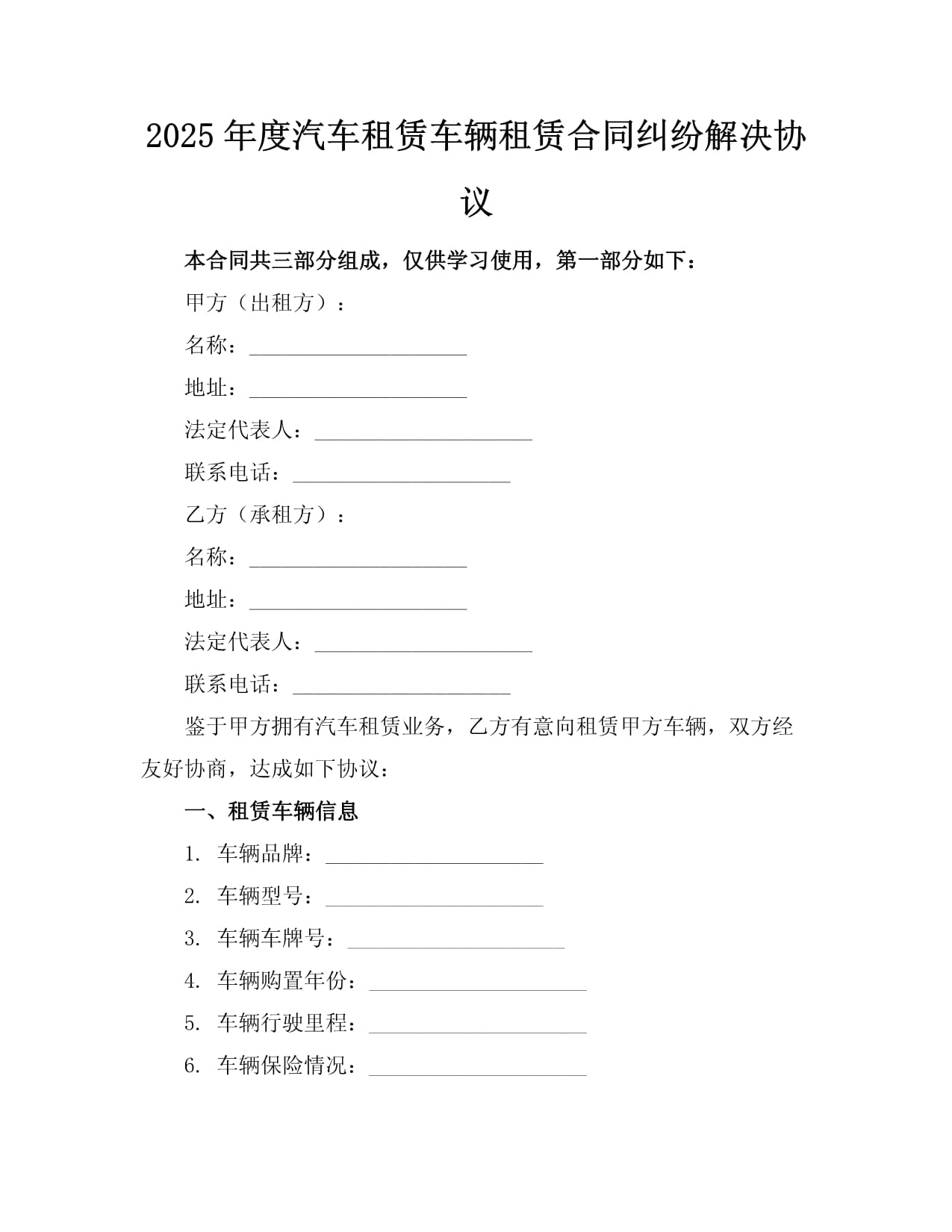 2025年度汽車(chē)租賃車(chē)輛租賃合同糾紛解決協(xié)議_第1頁(yè)